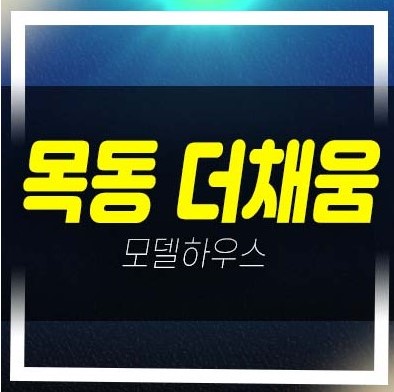  목동 더채움 염창동 3룸 오피스텔,도시형생활주택 잔여세대 분양금액 평형대 견본주택 시행사보유분 소식!