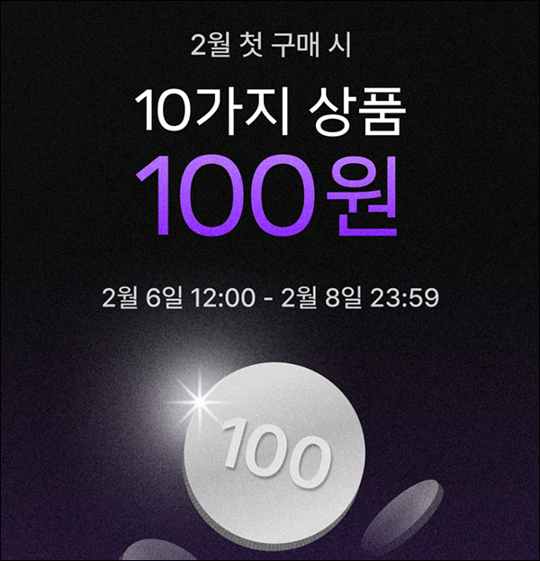 패션바이카카오 첫구매 100원딜이벤트(무배,+1만쿠폰)신규가입~02.08까지