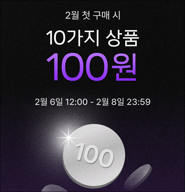 패션바이카카오 첫구매 100원딜이벤트(무배,+1만쿠폰)신규가입~02.08까지 패션바이카카오 첫구매 100원딜이벤트(무배,+1만쿠폰)신규가입~02.08까지