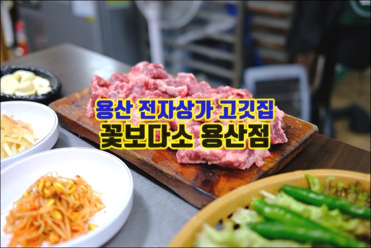  용산 전자상가 고기집 꽃보다소 소갈비 나만알고싶은 숨은맛집