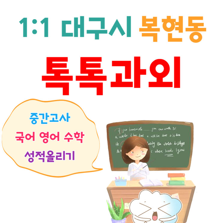 대구 복현동과외 개학 후 수학 중간고사 시험준비 대구 복현동과외 개학 후 수학 중간고사 시험준비