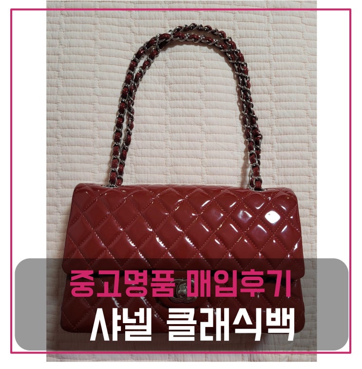  중고명품가방매입 샤넬 클래식 더블플랩 미듐 페이던트 다크레드