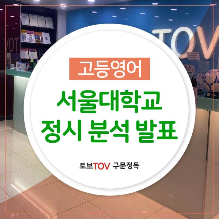  토브구문정독이 정리한 서울대학교 정시 발표 분석