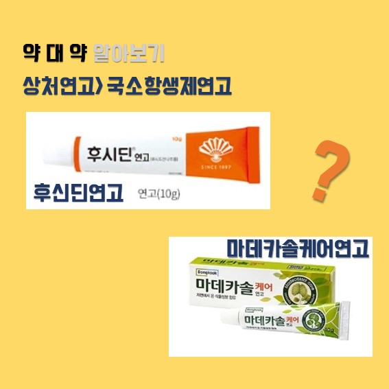  [약대약] 상처연고 후시딘 마데카솔 차이 비교해보기