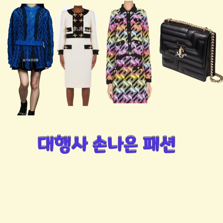  강한나 손나은 대행사9회 니트 자켓 원피스 스커트 패턴 가방 지미추 옷 패션