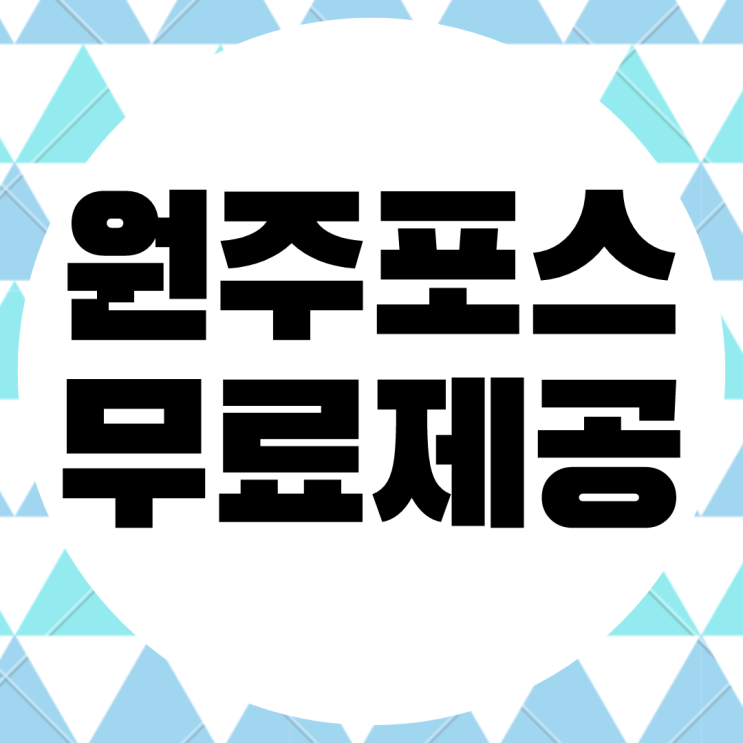 원주 포스 무상 임대. POS 키오스크 무료 제공 카드리더기 대여 렌탈.