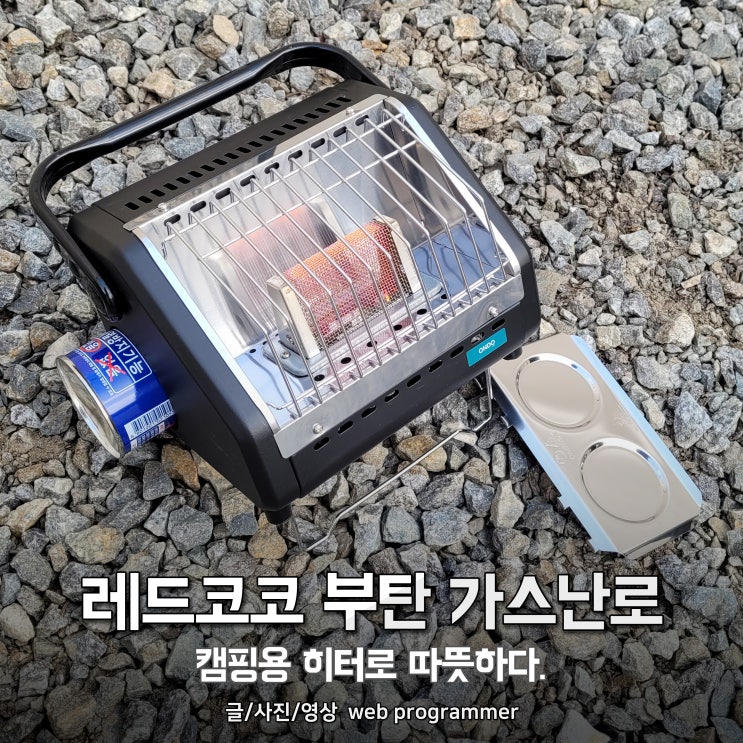 레드코코 부탄 가스난로 사용 후기, 캠핑용 히터로 따뜻하다. 레드코코 부탄 가스난로 사용 후기, 캠핑용 히터로 따뜻하다.