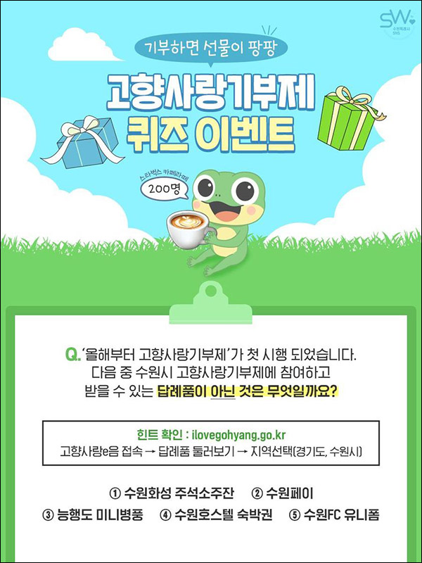 수원시 고향사랑기부제 퀴즈이벤트(스벅라떼 200명)추첨 수원시 고향사랑기부제 퀴즈이벤트(스벅라떼 200명)추첨