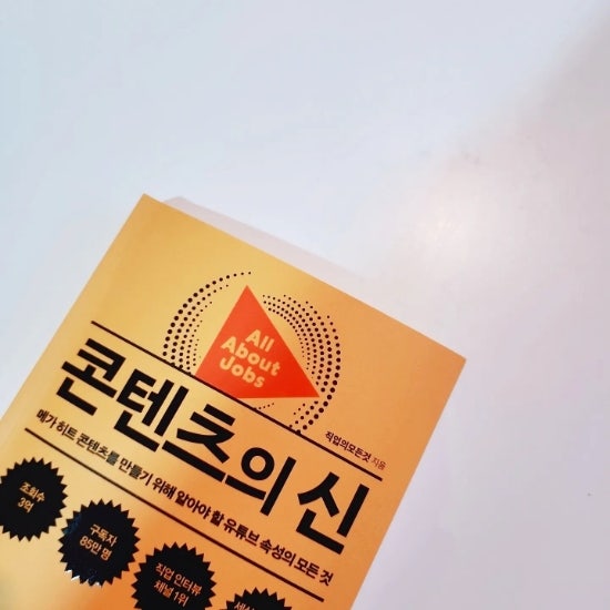  유튜브 직업의모든것 콘텐츠의 신