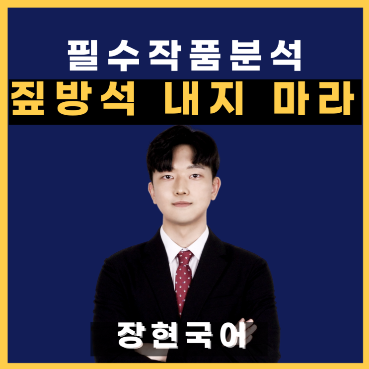  (전문 수록!)쉽고 자세한 한호 '짚방석 내지 마라' 해석 및 해설