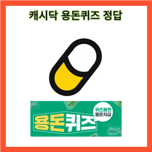 2023년 2월 6일 월요일 캐시닥 정답모음 (키토선생) 키토선생 저당 소불고기는 혼자서도 배부르게 먹을 수 있는 160g으로 ㅇㅇ ㅇㅇ되어 있어, 먹다가 남는 음식 없이 신선하게