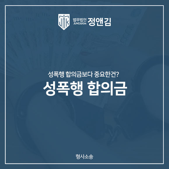  성폭행 합의금 얼마인지 궁금하다면