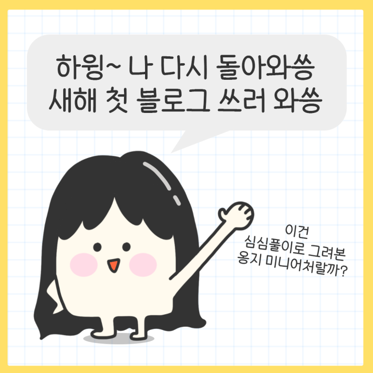  [끄적일기] 2023 내가 다시 돌아왔다 음하하~
