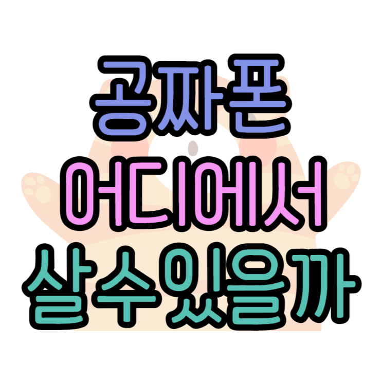 공짜스마트폰 어디에서 어떻게 구매할까요 공짜스마트폰 어디에서 어떻게 구매할까요