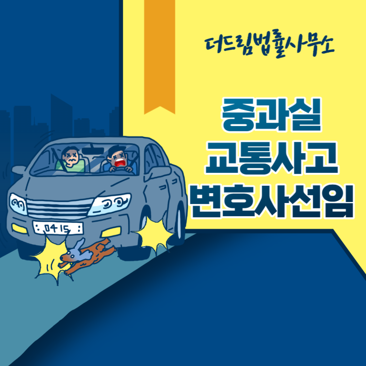  중과실 교통사고, 변호사선임