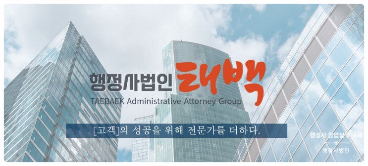  [일정변경]행정사법인 태백의 창업실무교육, 창업기본교육, 실무수습교육