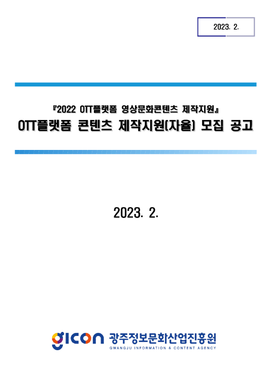 2022년 광주 OTT플랫폼 콘텐츠 제작지원(자율) 모집 공고(영상문화콘텐츠 제작지원) 2022년 광주 OTT플랫폼 콘텐츠 제작지원(자율) 모집 공고(영상문화콘텐츠 제작지원)