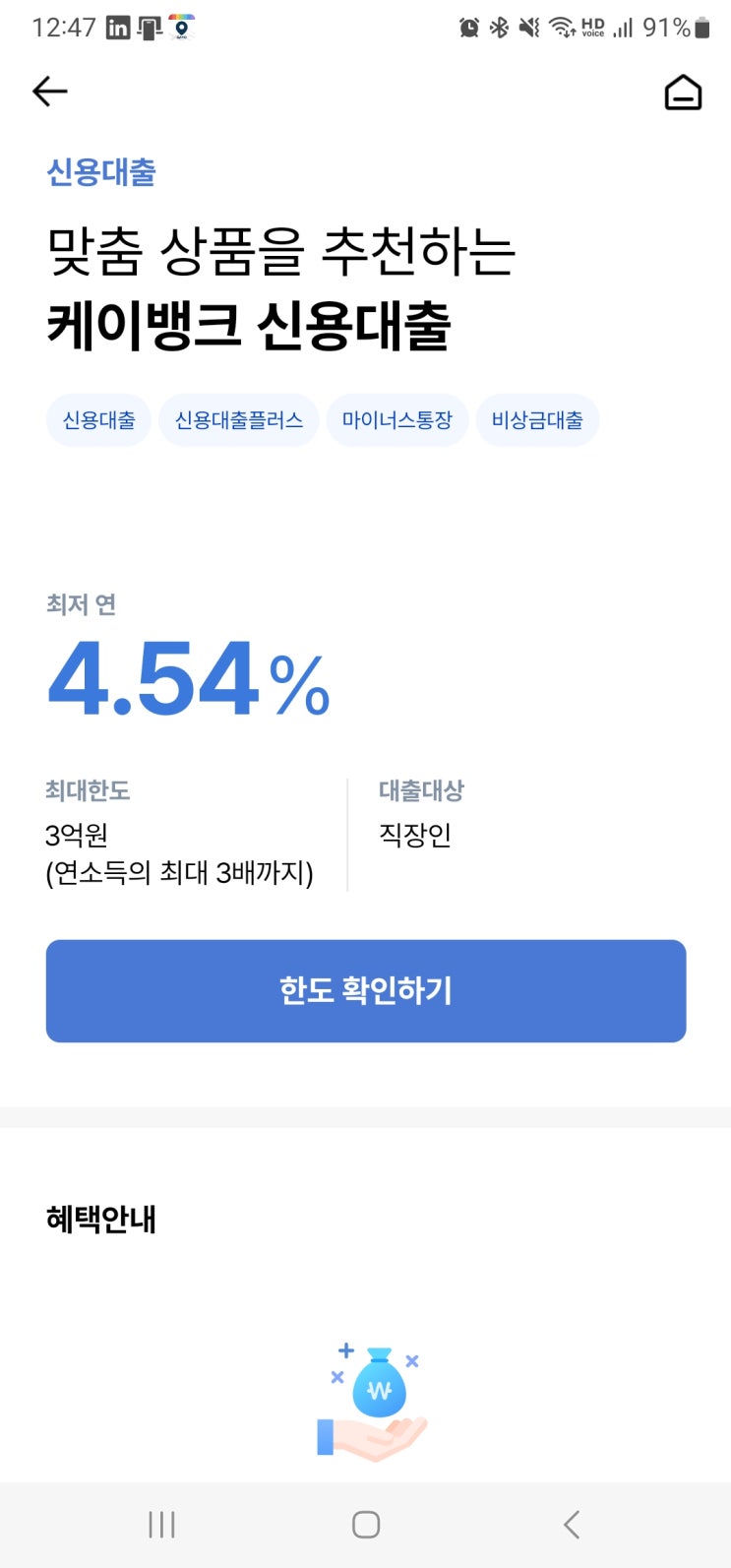  현재 케이뱅크 신용대출 금리가 괜찮습니다.