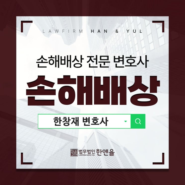  부산손해배상변호사 유형에 따라 달라집니다
