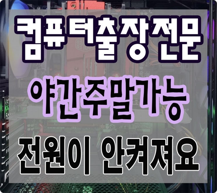  화수동 송현동 컴퓨터수리 전원이 안켜져요 해결 야간 주말 출장AS 가능