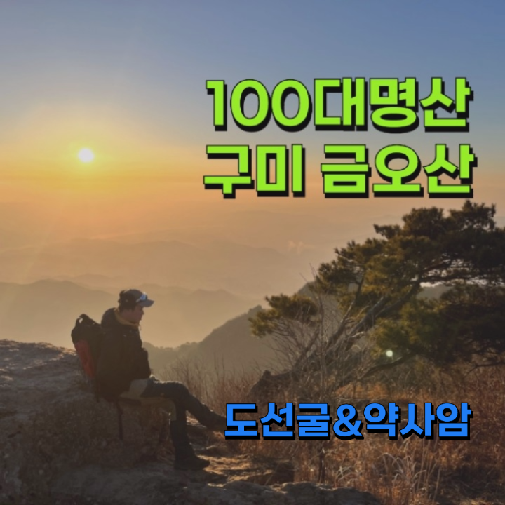  구미 100대명산 금오산 현월봉 일출&얼음대혜폭포 등산코스(제1공용주차장 출발)