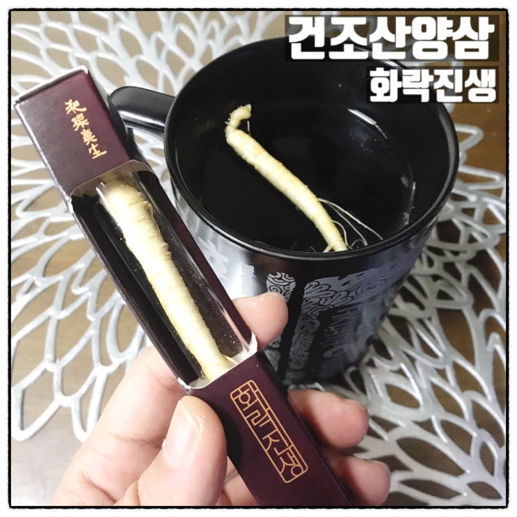  화락진생 건조산양삼 피부 노화방지에 도움을 주는 산양삼차 우리기