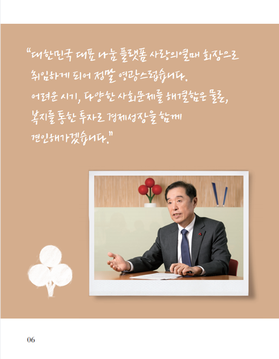 "사랑의 열매를 복지의 중심으로 다시금 우뚝 세울 것" -사랑의 열매 2월호 열매인(人)터뷰