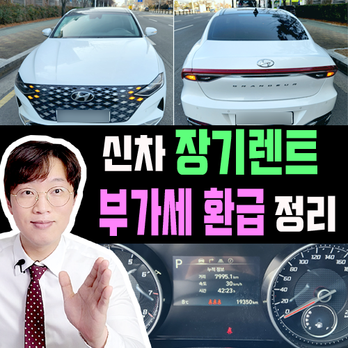  신차 장기렌트카 부가세 환급 관련 자주하는 질문 정리
