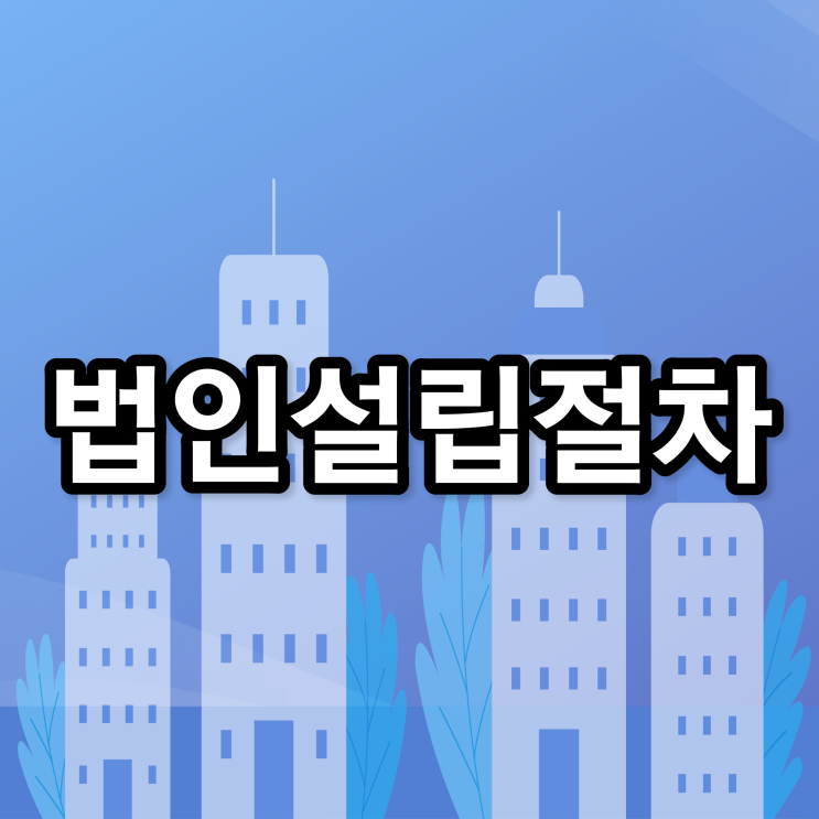  법인설립 허가 신청 절차