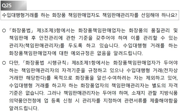  해외화장품 수입(구매) 대행과 책임판매업