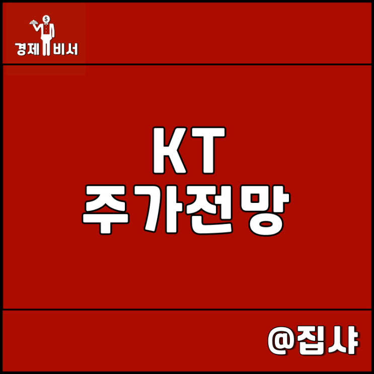 KT 주가 전망 5G 및 6G 통신 관련주 한국판 챗GPT 믿음