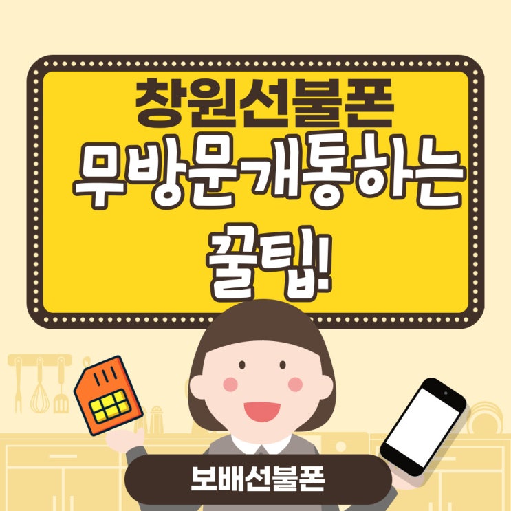 창원선불폰 무방문 개통하는 꿀팁! 창원선불폰 무방문 개통하는 꿀팁!