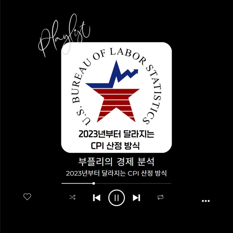  2023년부터 달라지는 CPI 산정 방식