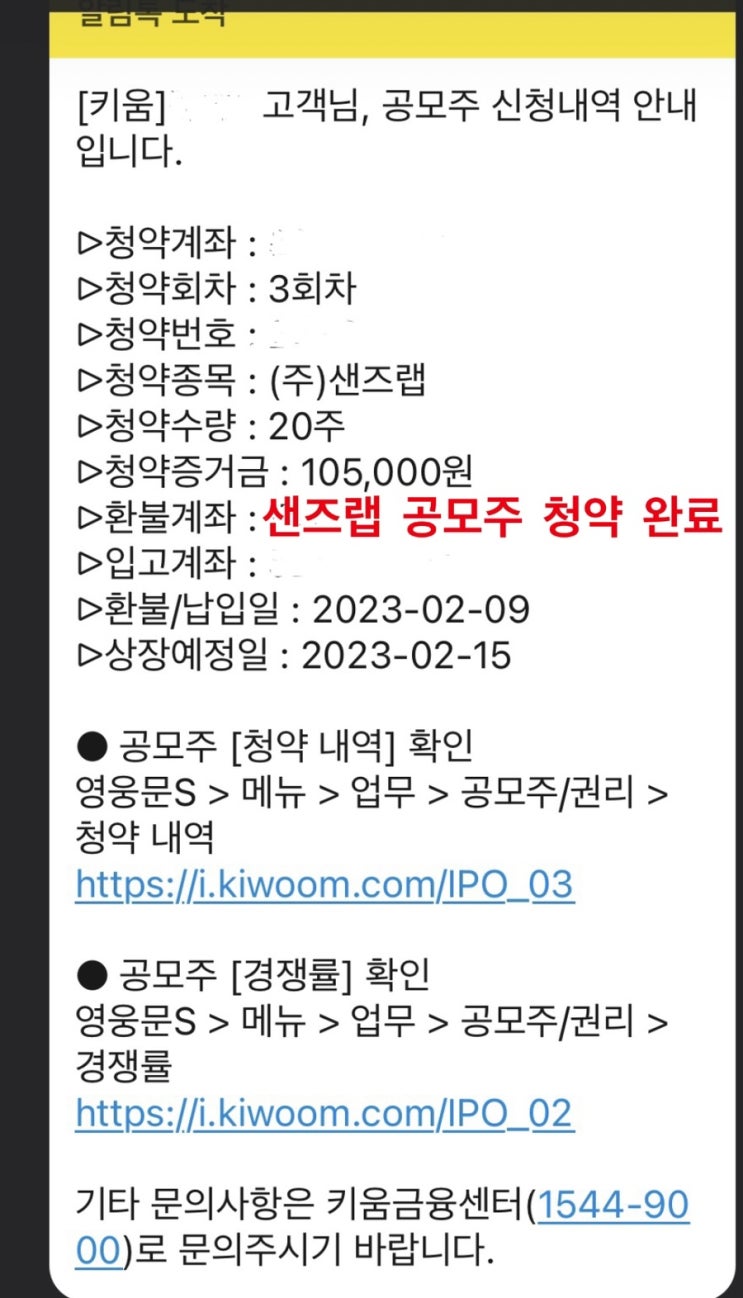  샌즈랩 청약 후기. 키움증권 공모주 균등 증거금. 원화주문 신청해지