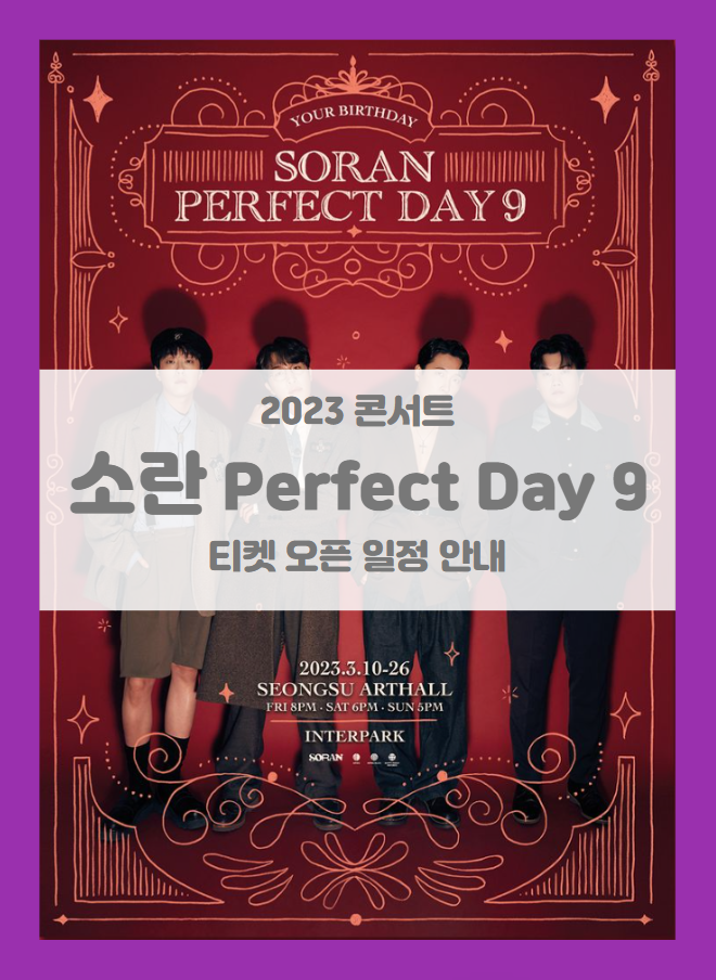 소란 콘서트 'Perfect Day 9' 티켓팅 기본정보 출연진 할인정보 (2023 소란 콘서트)