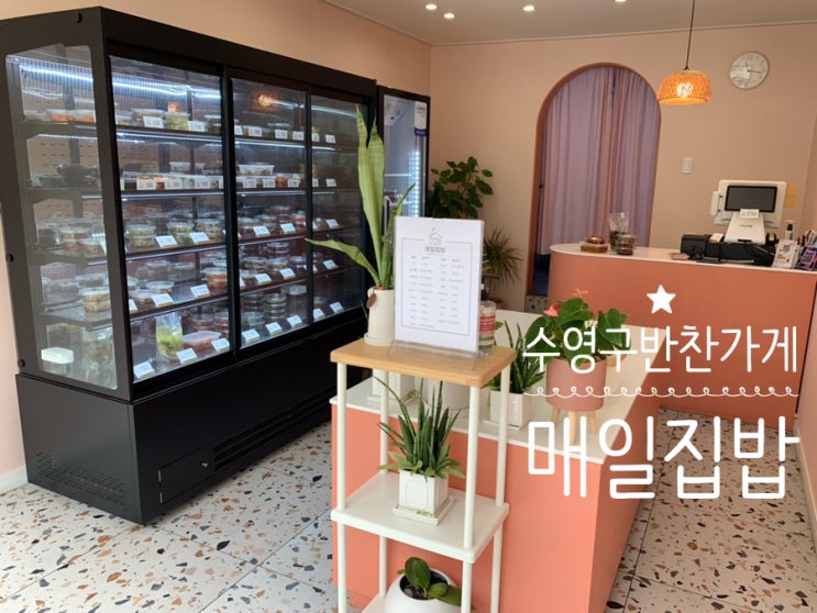 부산 광안동 반찬가게/ 수영 반찬가게 '매일집밥' 깔끔하고 손맛좋은 반찬들이라 집밥먹고 싶을 때 추천해요 부산 광안동 반찬가게/ 수영 반찬가게 '매일집밥' 깔끔하고 손맛좋은 반찬들이라 집밥먹고 싶을 때 추천해요