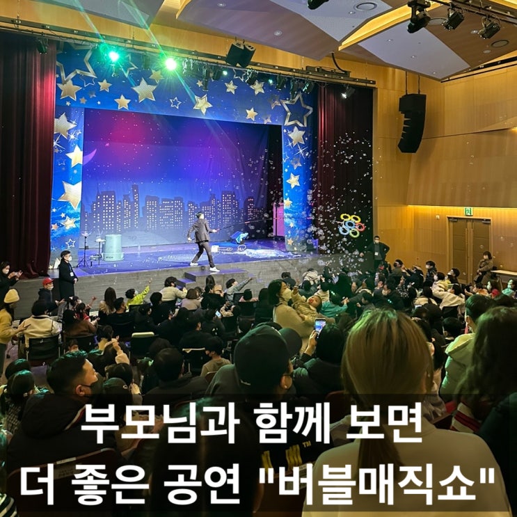 버블매직쇼 섭외 1등! 가족과 함께 보기 너무 좋은 공연 리얼 후기(대구 경북 전 지역 출장 가능)