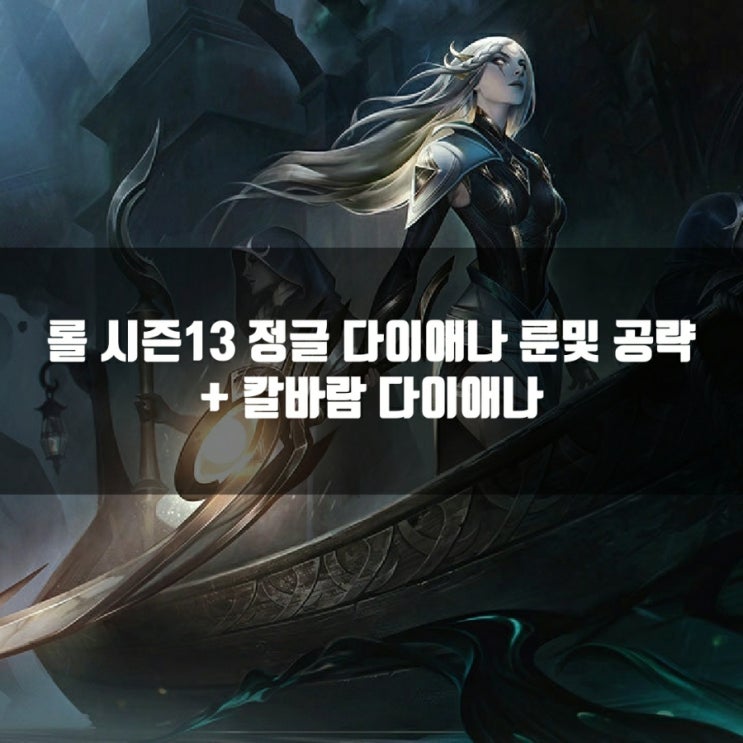 롤 정글 다이애나룬, 템트리 + 칼바람다이애나 롤 정글 다이애나룬, 템트리 + 칼바람다이애나
