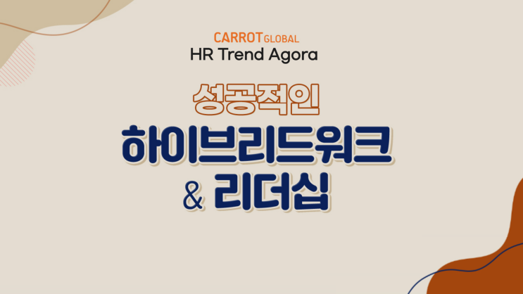 HR 세미나_HR Trend Agora 성공적인 하이브리드워크 & 리더십