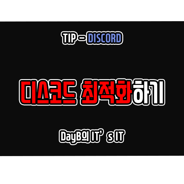 윈도우11/10에서 디스코드(Discord)를 최적화하는 방법