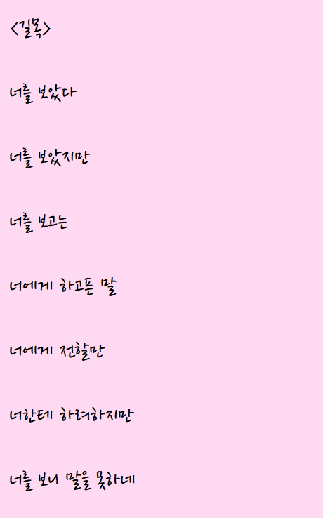  길목에서 너를 본 시: 길목
