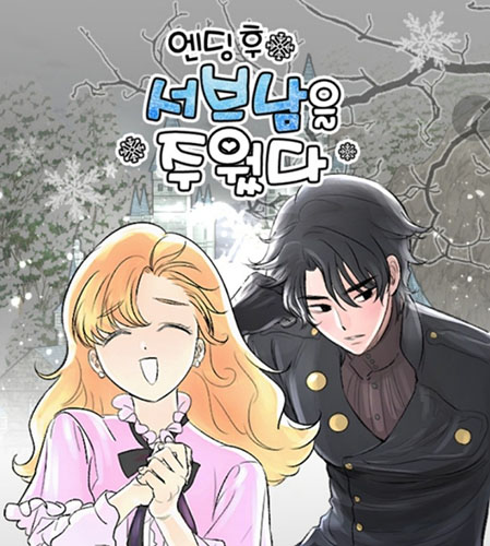  네이버 웹툰03 - 엔딩 후 서브남을 주웠다. 버려진 나의 최애를 위하여