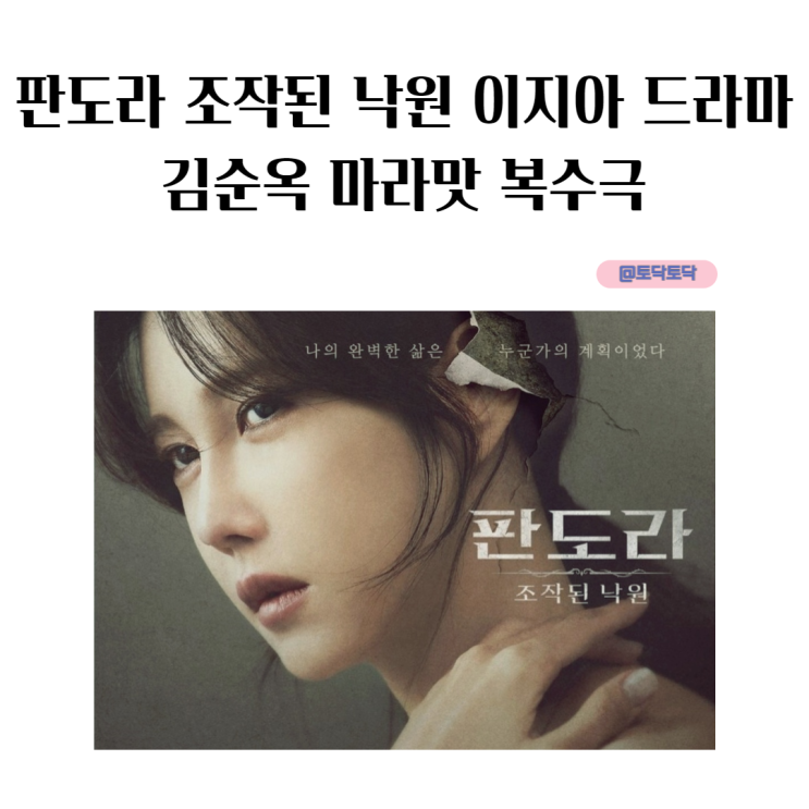 판도라 조작된 낙원 이지아 드라마 티저, 김순옥 마라맛 우아한 복수 판도라 조작된 낙원 이지아 드라마 티저, 김순옥 마라맛 우아한 복수