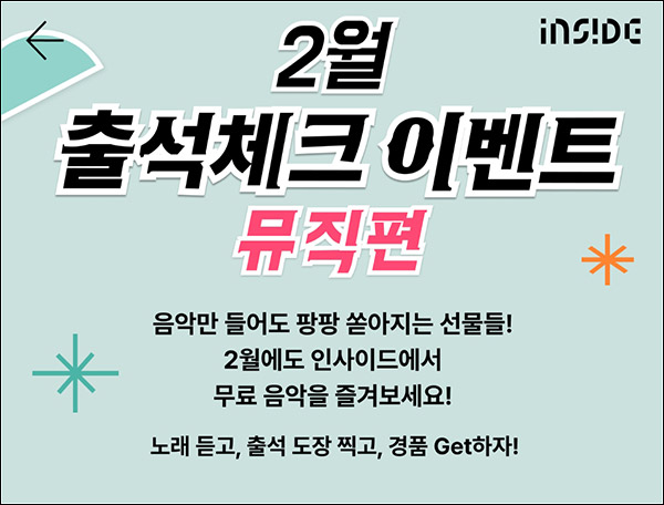 인사이드 출석이벤트(마이쮸,비타500 100%)전원증정 인사이드 출석이벤트(마이쮸,비타500 100%)전원증정