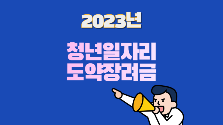 2023년 청년일자리도약장려금 누리집 신청 지원금 총정리