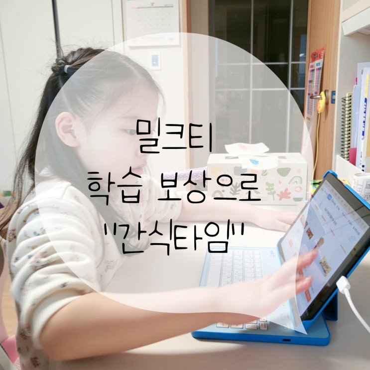 밀크티 예비초등_학습보상으로 CUP 모아 간식타임 (빽다방 정관동오점)