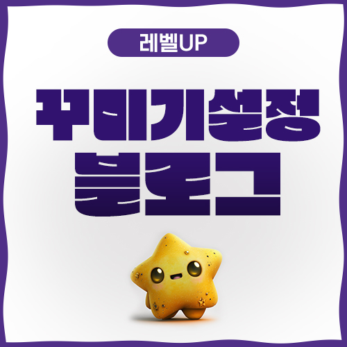  블로그 꾸미기 설정 세부디자인 기본셋팅 방법!