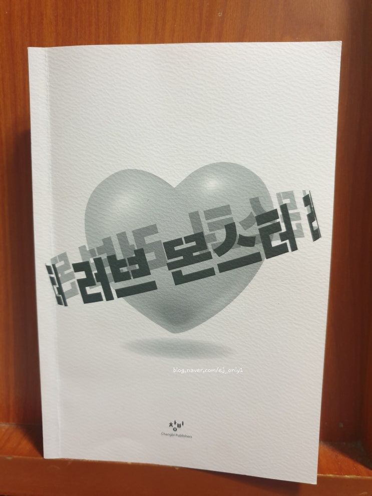  러브 몬스터 / 창비