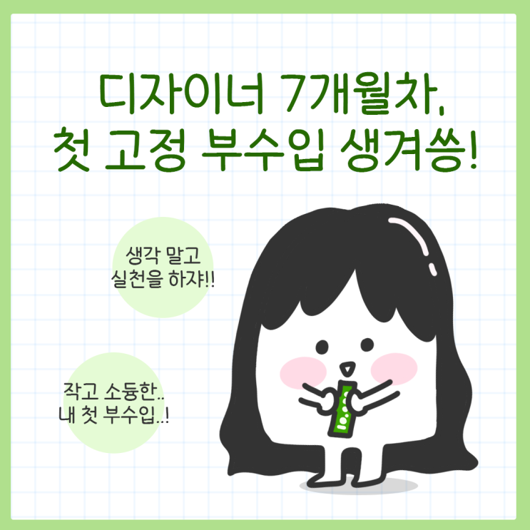  디자이너 인생, 첫 고정 부수입 생겨쓰!