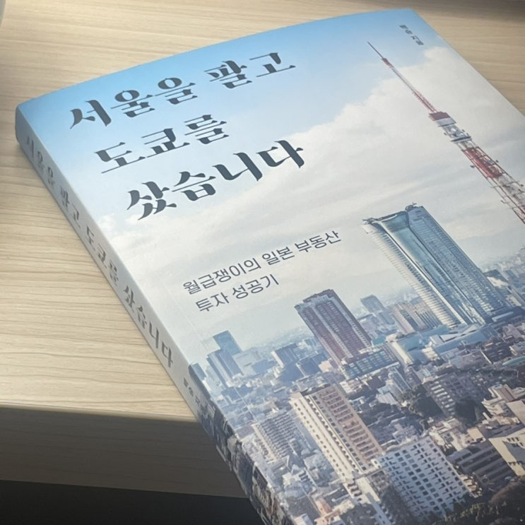  [책 리뷰/재테크 책 추천] 서울을 팔고 도쿄를 샀습니다_백승 작가